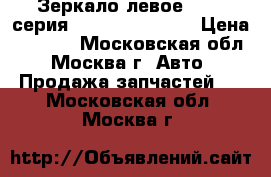 Зеркало левое BMW 3-серия E36 51168144407 › Цена ­ 2 800 - Московская обл., Москва г. Авто » Продажа запчастей   . Московская обл.,Москва г.